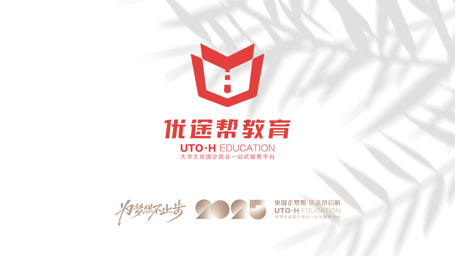 AI 打破 &ldquo;信息差&rdquo;！山东优途帮教育用数字化技术重构大学生央国企就业服务